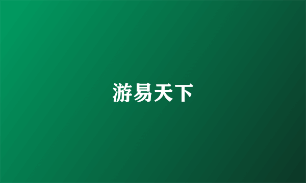 游易天下