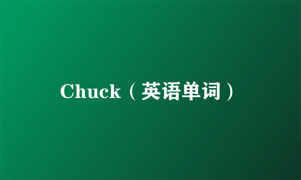 Chuck（英语单词）