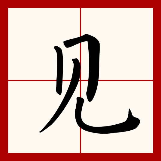 见（汉语文字）