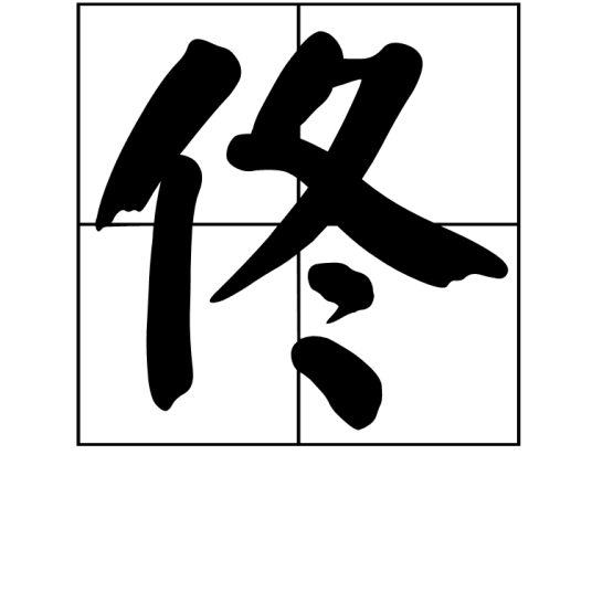 佟（汉字）