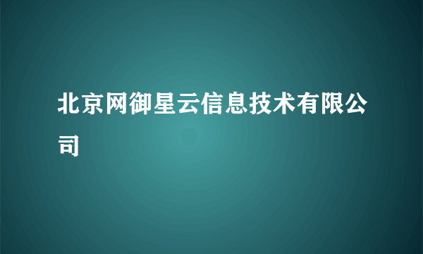 北京网御星云信息技术有限公司