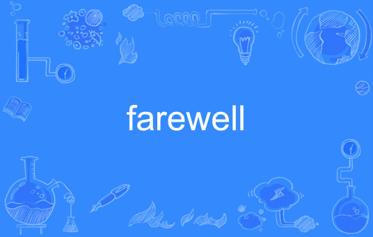 farewell（英语单词）