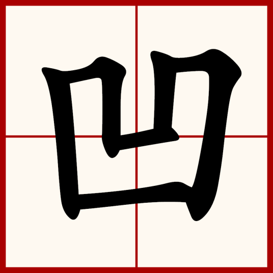 凹（汉字）