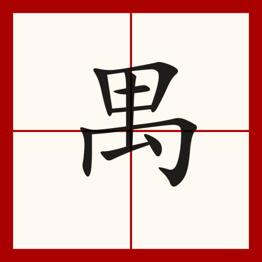 禺（汉语文字）