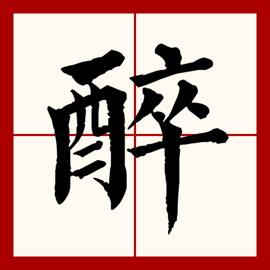 醉（汉语文字）