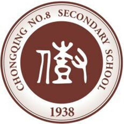 重庆市第八中学校