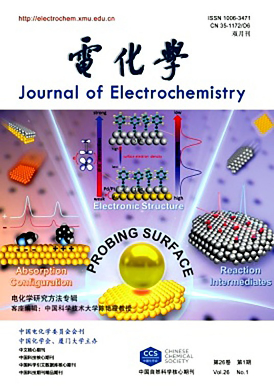 电化学（化学学术性期刊）
