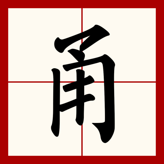 甬（汉语文字）