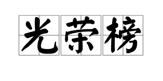 光荣榜（展示荣耀或荣誉的文字公告）