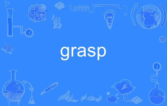 GRASP（英文单词）