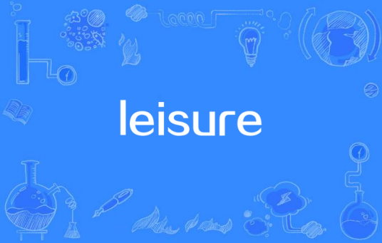 leisure（生活方式）