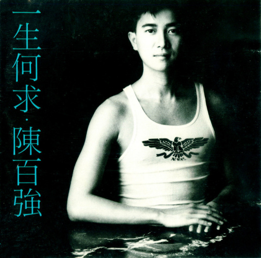 一生何求（1989年陈百强演唱歌曲）