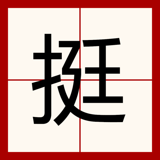 挺（汉语汉字）