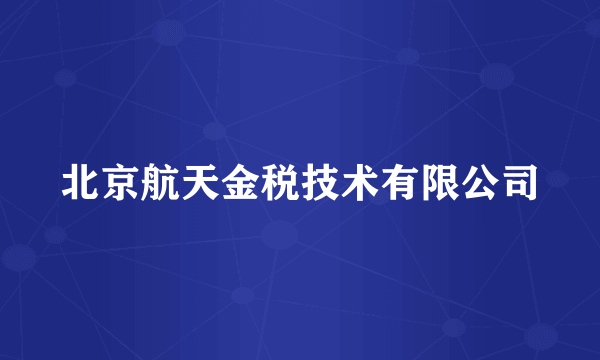 北京航天金税技术有限公司