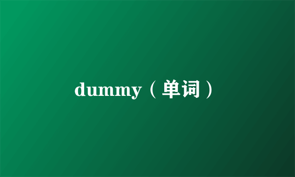 dummy（单词）