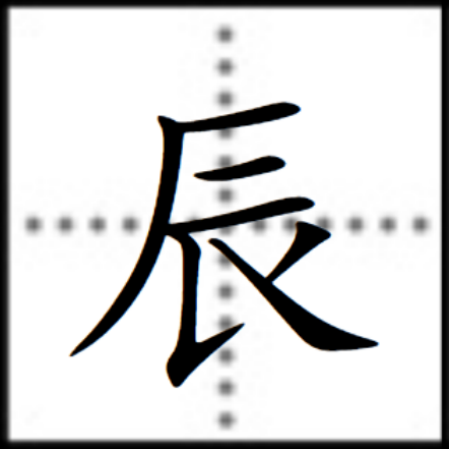 辰（汉字）