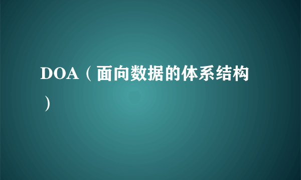 DOA（面向数据的体系结构）