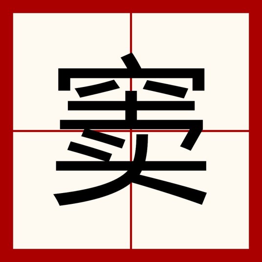 窦（汉语汉字）