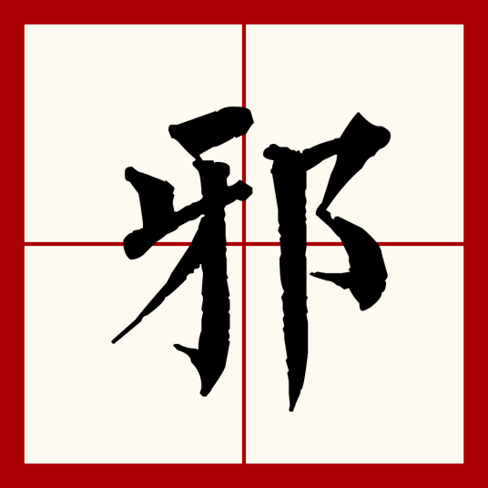 邪（汉语文字）