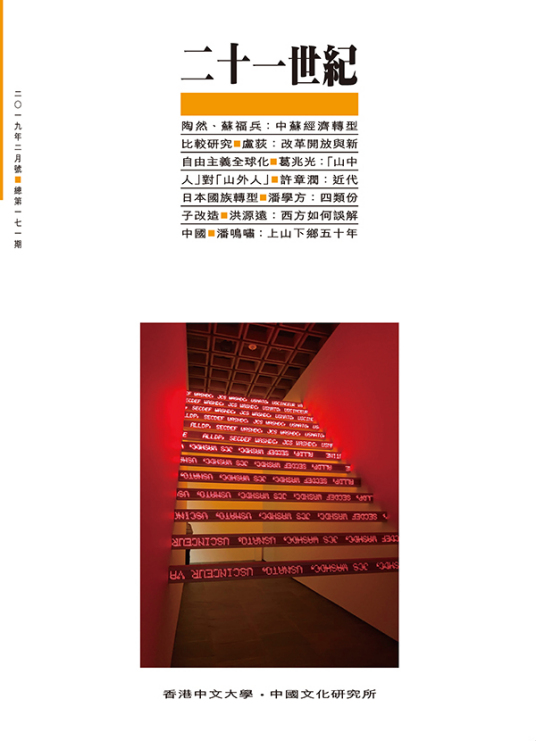 二十一世纪（香港中文大学主办双月刊）