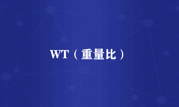 WT（重量比）