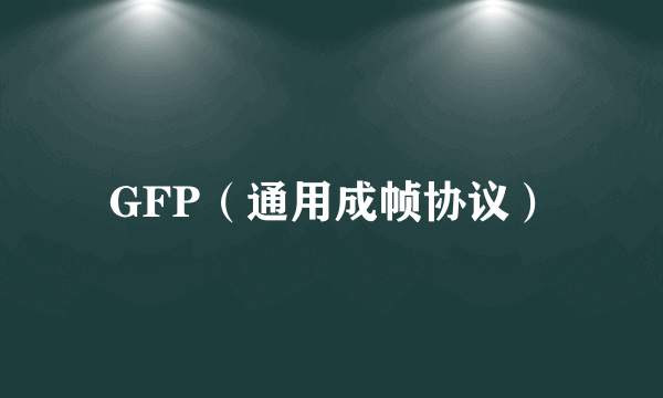 GFP（通用成帧协议）