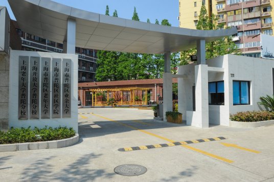 上海市普陀区业余大学