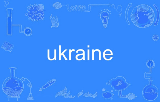 ukraine（英语单词）