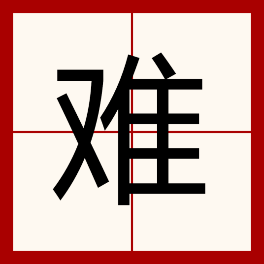 难（汉字）