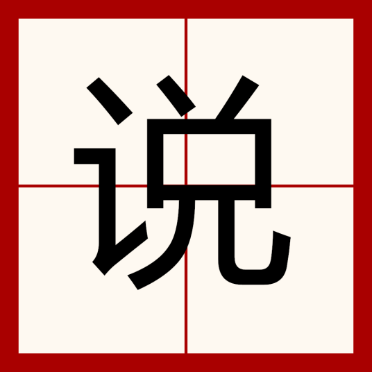 说（汉语汉字）