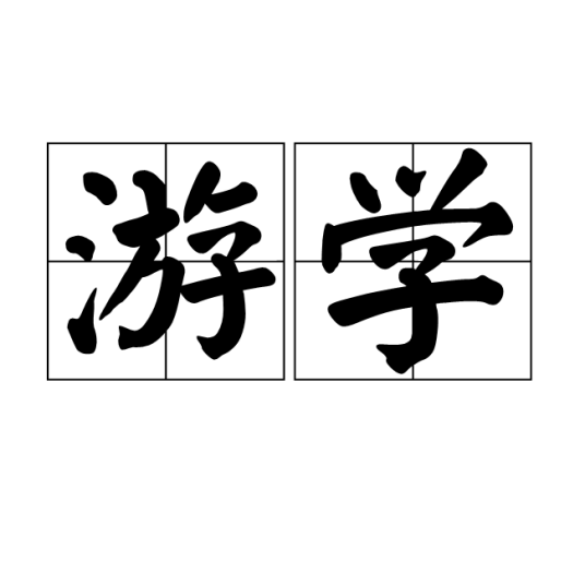 游学（词语解析）