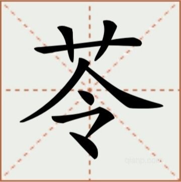 苓（汉语文字）