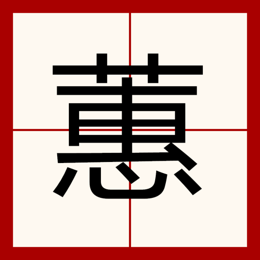 蕙（汉语文字）