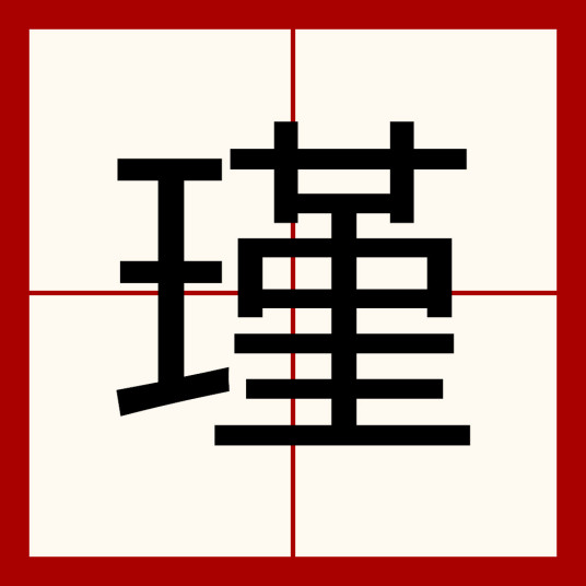 瑾（汉语汉字）