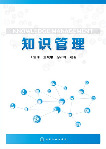 知识管理（2015年化学工业出版社出版的图书）