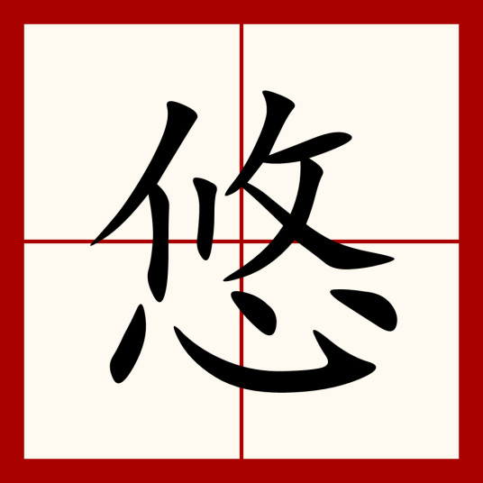 悠（汉语汉字）