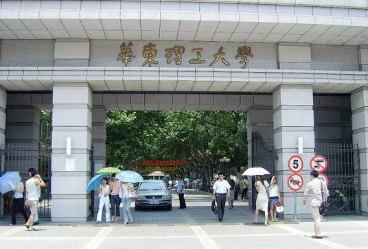 华东理工大学研究生院