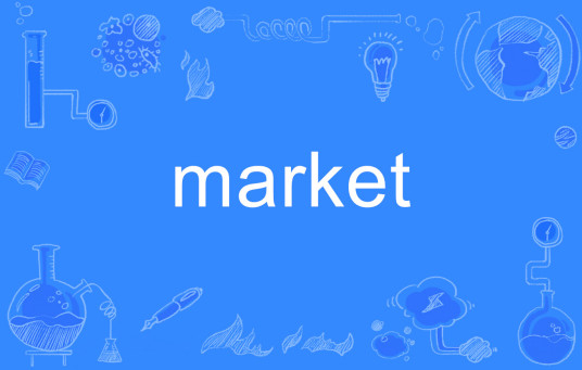 market（英文单词）