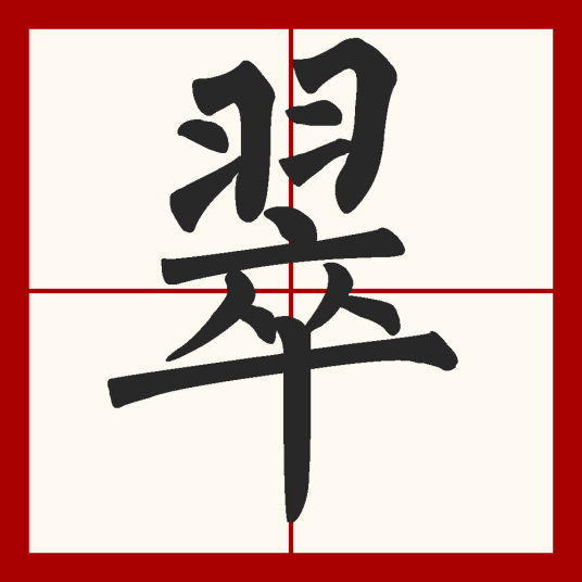 翠（汉语汉字）