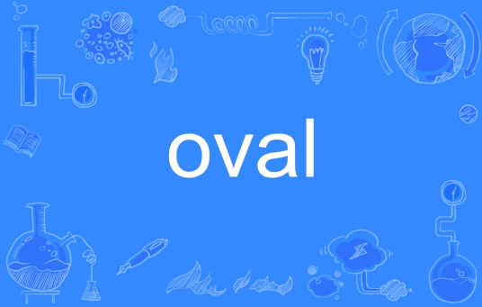 OVAL（英文单词）