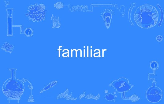 Familiar（英文单词）