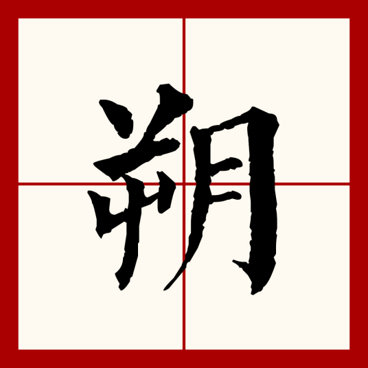 朔（汉语文字）