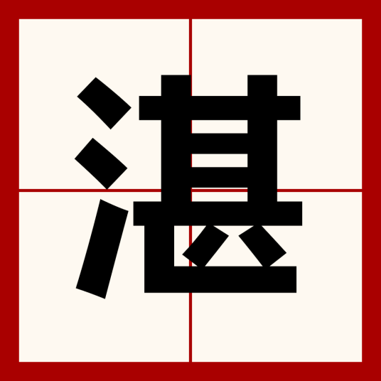 湛（汉语文字）