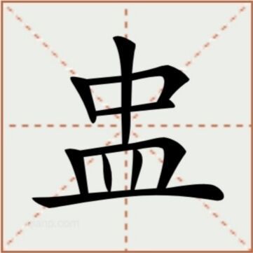 盅（汉语汉字）