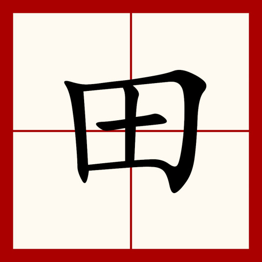 田（汉字）