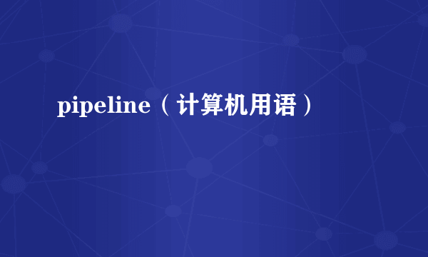 pipeline（计算机用语）