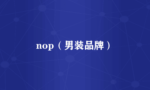 nop（男装品牌）