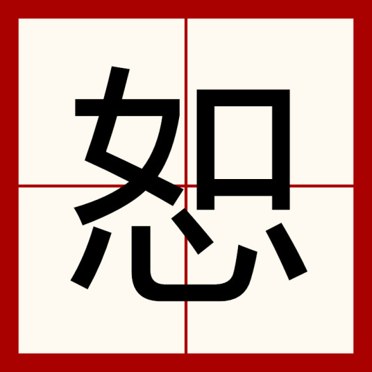 恕（汉语文字）