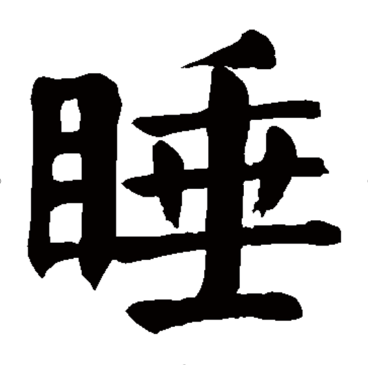 睡（汉语汉字）