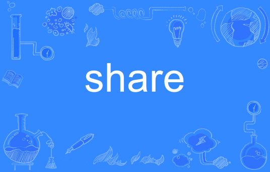 share（英文单词）